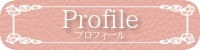 Profile *プロフィール*
